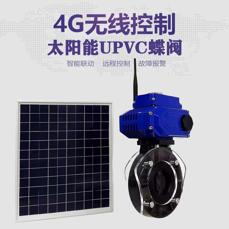 武陵皓久 无线太阳能远程控制蝶阀 光伏板发电 精准控制 开关迅速 农田灌溉